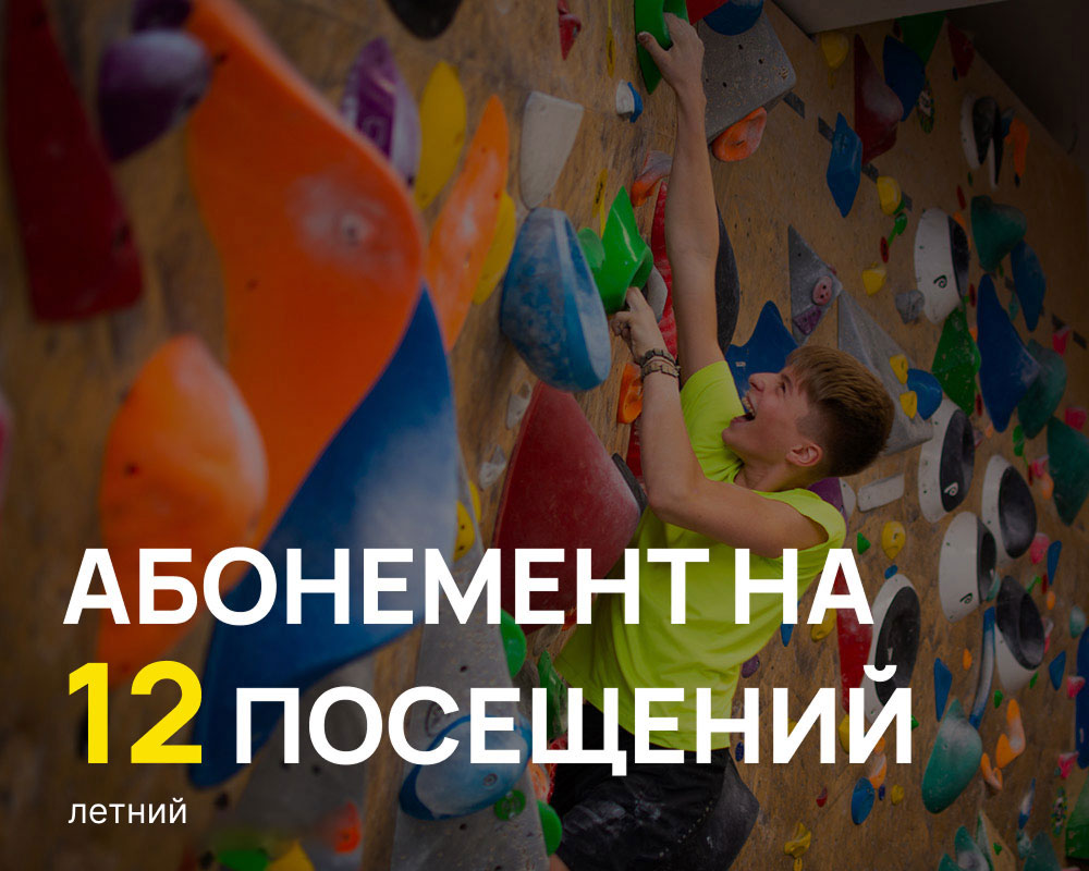 абонемент на скалолазание
